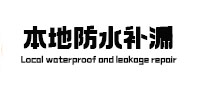 赤壁本地防水补漏